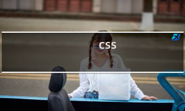 css 视频教程