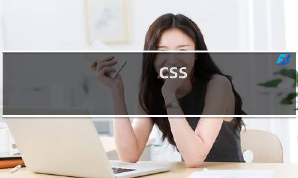 css 转折怎么画