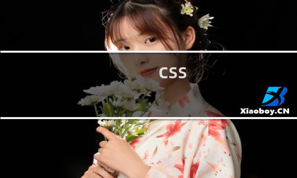 css 边框效果