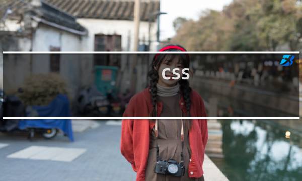 css 高级教程