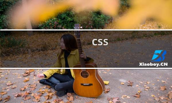 css a属性
