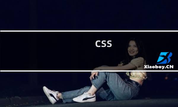 css background大小