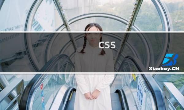 css before 元素