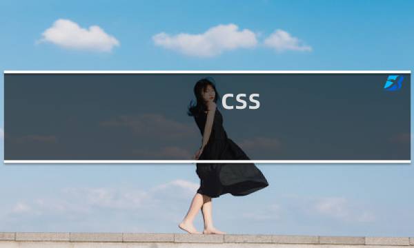 css div是什么