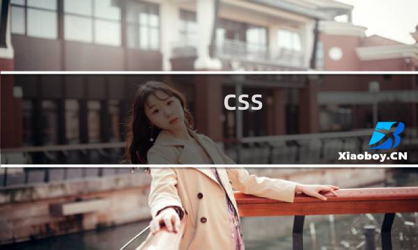 css html 怎么学
