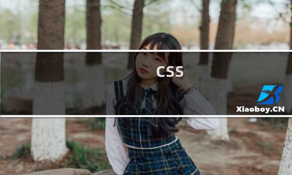 css id选择器怎么写