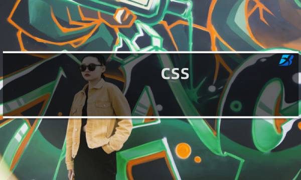 css initial 是