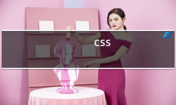 css left属性