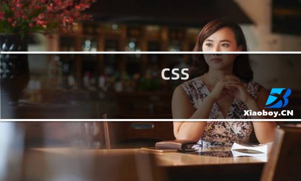 css margin 不起作用