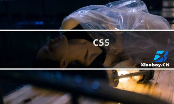 css ppt教程