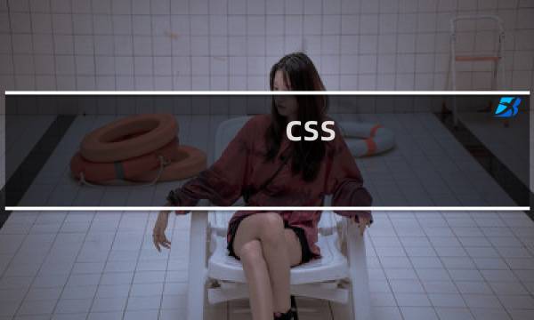 css tab 效果