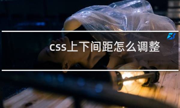 css上下间距怎么调整