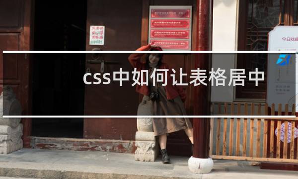 css中如何让表格居中