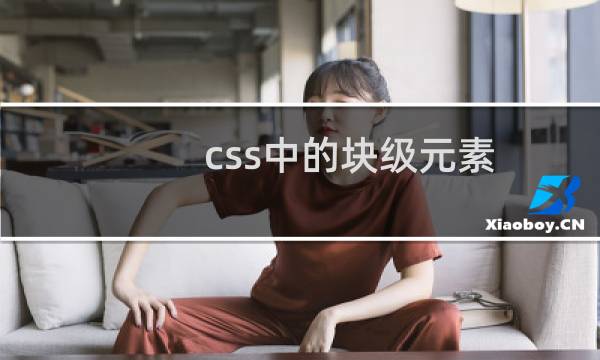 css中的块级元素