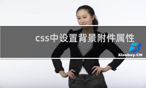 css中设置背景附件属性