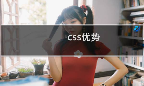 css优势