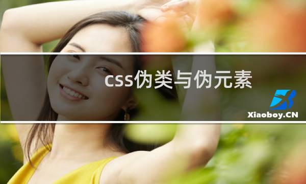 css伪类与伪元素