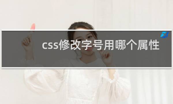 css修改字号用哪个属性