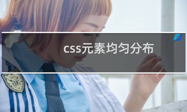css元素均匀分布