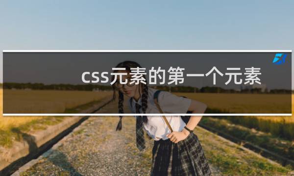 css元素的第一个元素