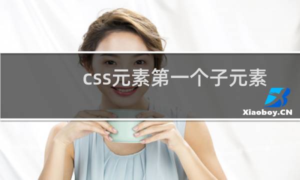 css元素第一个子元素