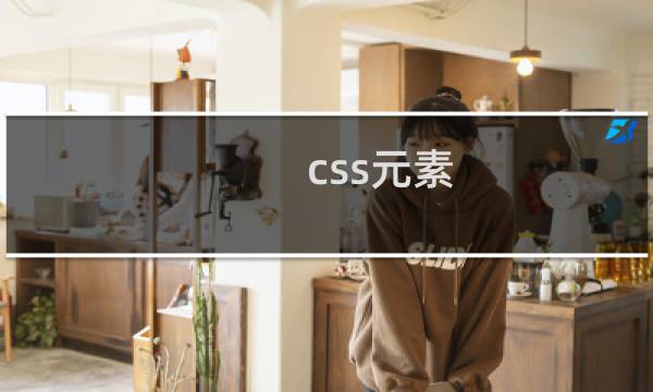 css元素
