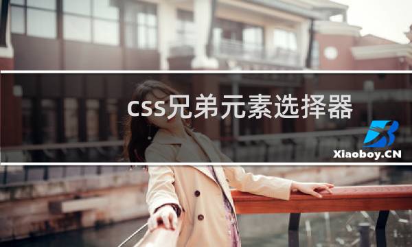 css兄弟元素选择器