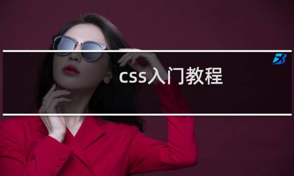 css入门教程