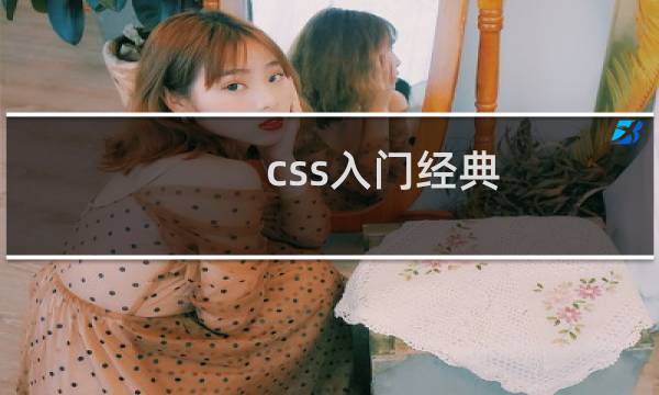 css入门经典(第3版).pdf
