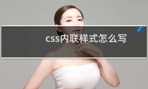 css内联样式怎么写