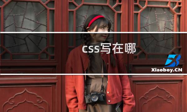css写在哪