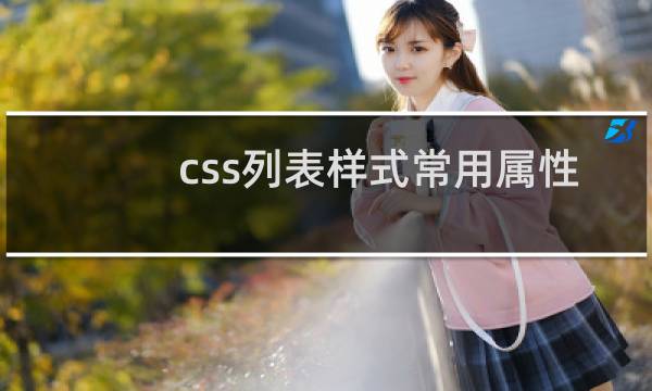 css列表样式常用属性