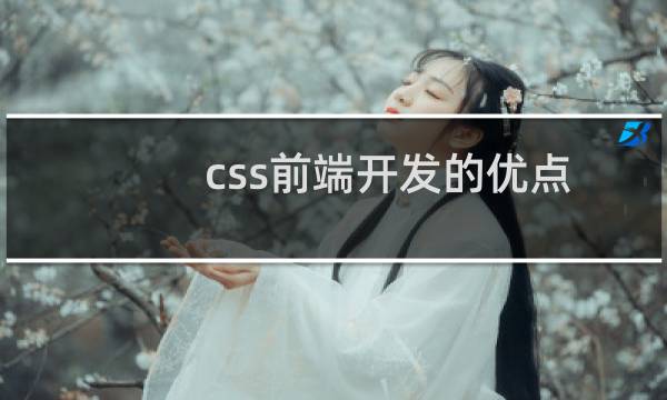 css前端开发的优点