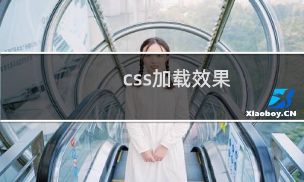 css加载效果