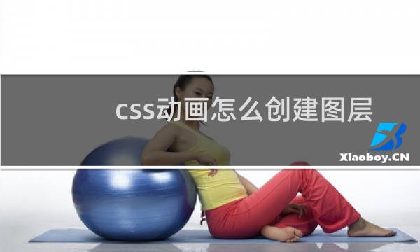 css动画怎么创建图层