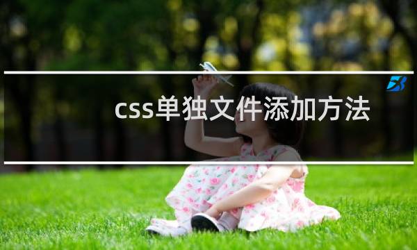 css单独文件添加方法