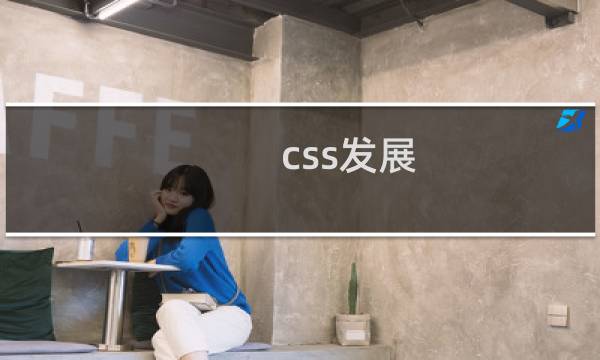 css发展