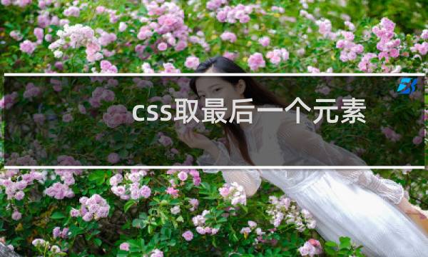css取最后一个元素