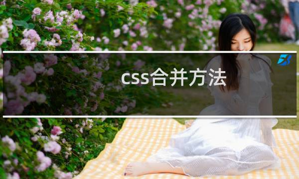 css合并方法