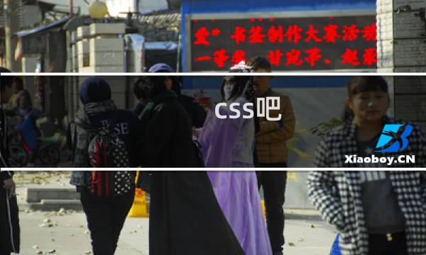 css吧