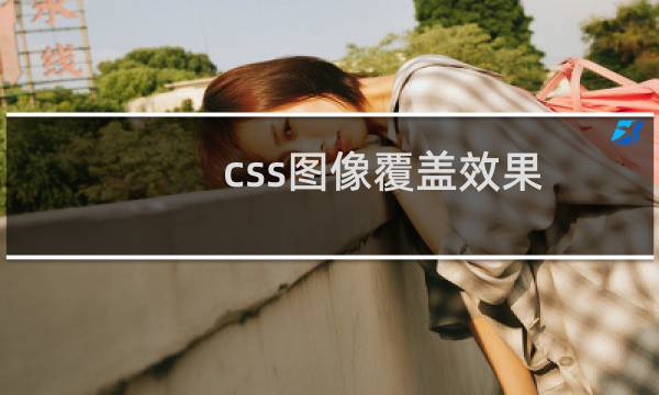 css图像覆盖效果