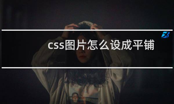 css图片怎么设成平铺