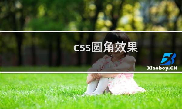 css圆角效果
