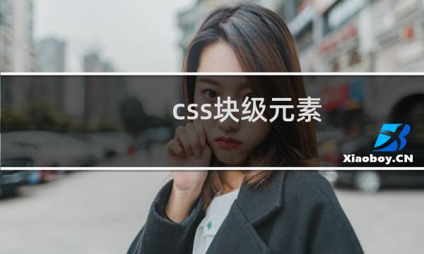 css块级元素