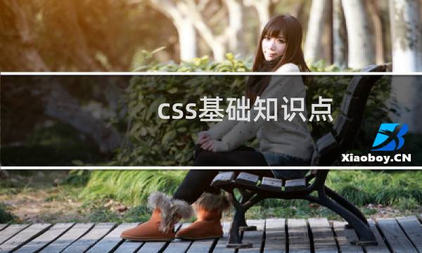 css基础知识点