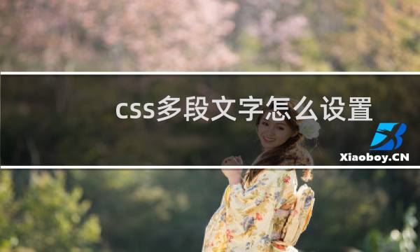 css多段文字怎么设置