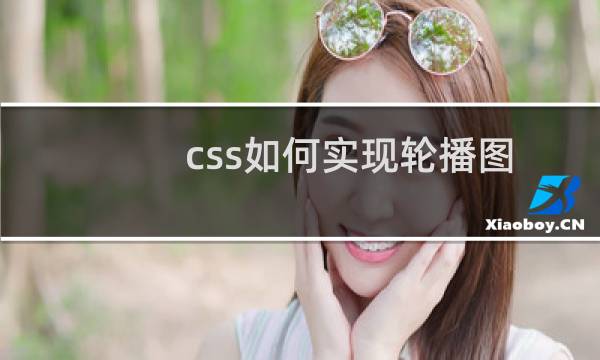 css如何实现轮播图
