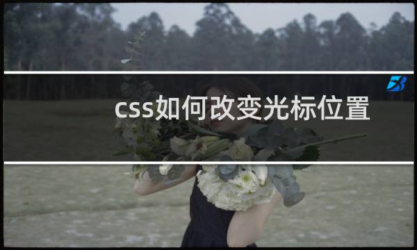 css如何改变光标位置