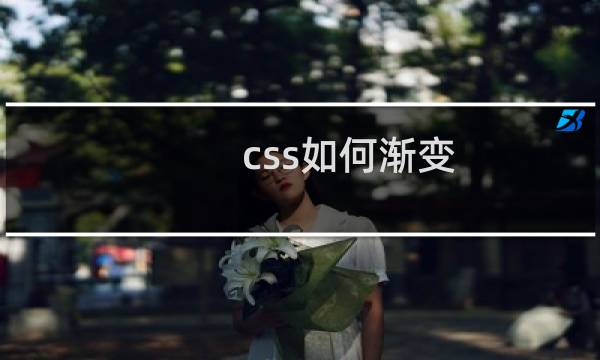 css如何渐变