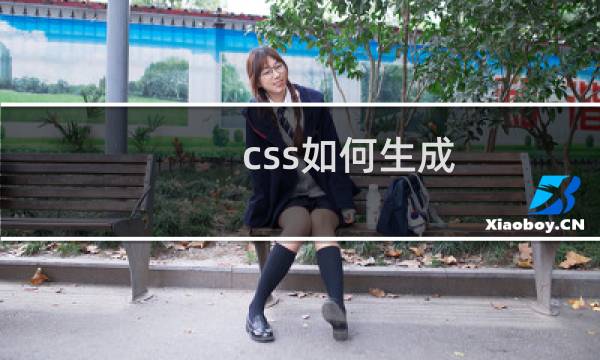 css如何生成